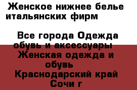 Женское нижнее белье итальянских фирм:Lormar/Sielei/Dimanche/Leilieve/Rosa Selva - Все города Одежда, обувь и аксессуары » Женская одежда и обувь   . Краснодарский край,Сочи г.